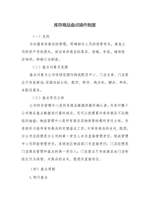 库存商品盘点操作制度.docx