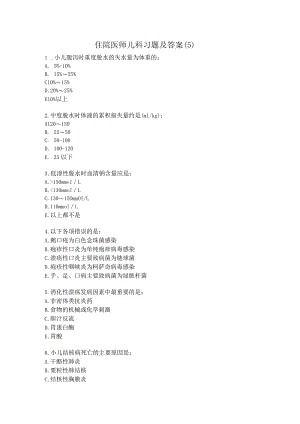 住院医师儿科习题及答案（5）.docx