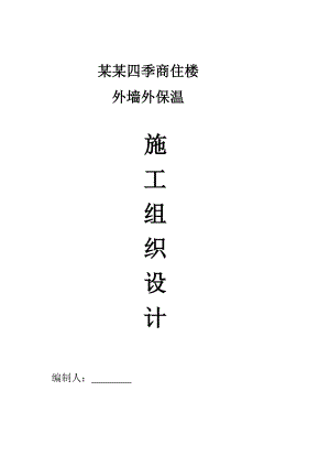 半岛四季商住楼外墙节能保温施工方案.doc