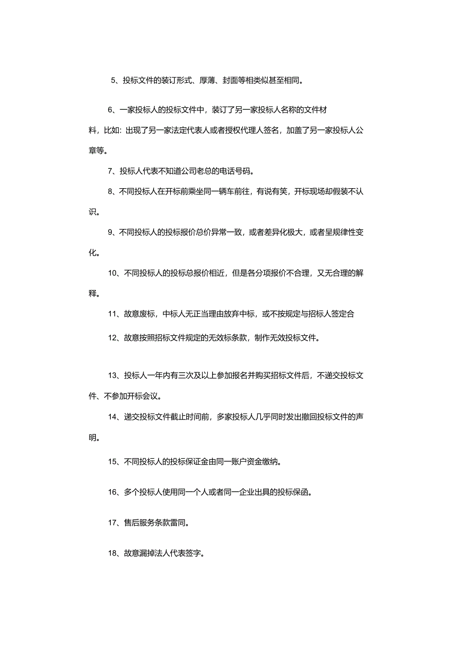 电子招投标下围标串标常见的19种行为11种套路.docx_第2页