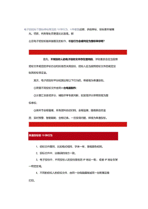 电子招投标下围标串标常见的19种行为11种套路.docx