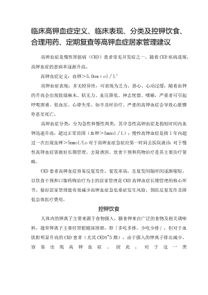 临床高钾血症定义、临床表现、分类及控钾饮食、合理用药、定期复查等高钾血症居家管理建议.docx