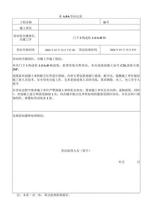 [监理资料]构造柱混凝土浇筑旁站记录.docx