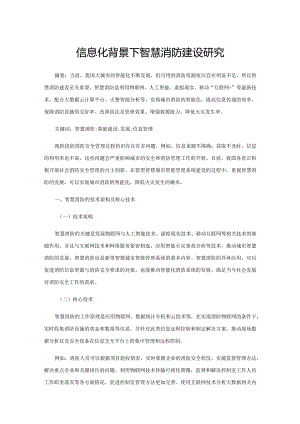 信息化背景下智慧消防建设研究.docx