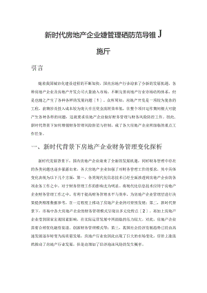 新时代房地产企业财务管理风险防范与控制探析.docx