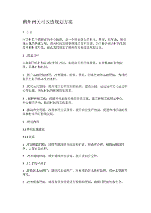 蓟州南关村改造规划方案.docx
