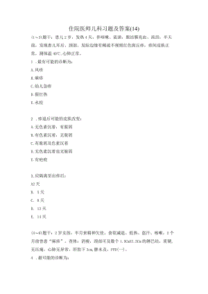 住院医师儿科习题及答案（14）.docx
