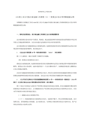 致同研究之年报分析A+H股上市公司执行新金融工具准则（3）—重要会计估计和判断披露示例.docx