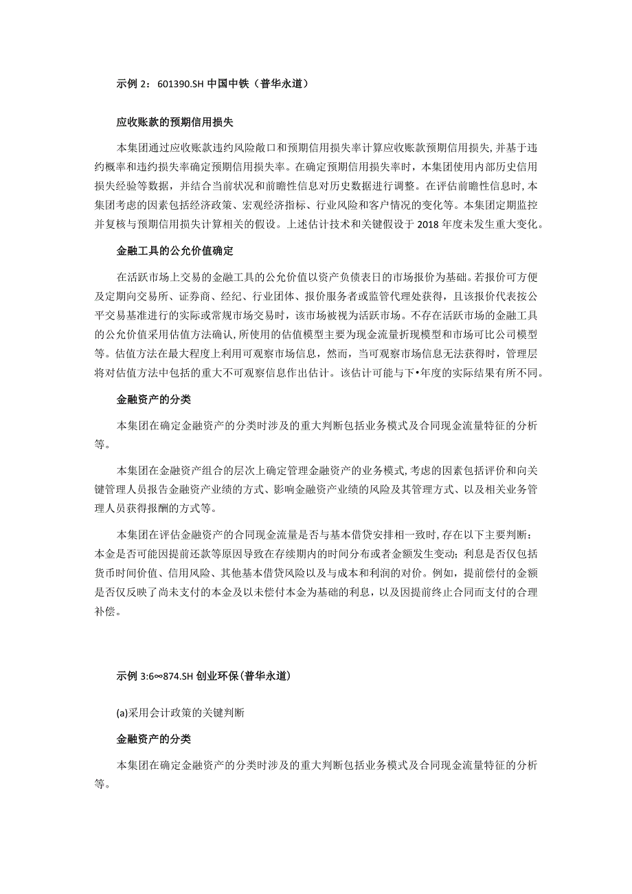 致同研究之年报分析A+H股上市公司执行新金融工具准则（3）—重要会计估计和判断披露示例.docx_第3页