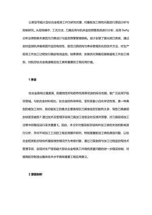 超大型钛合金航空结构件腹板加工烧伤分析.docx