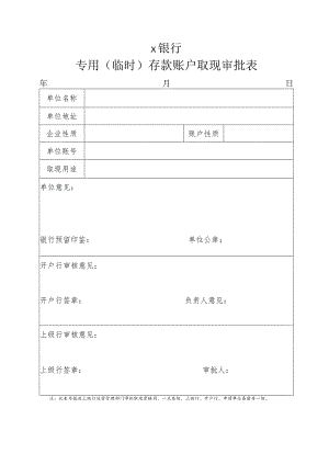 专用（临时）存款账户取现审批表.docx
