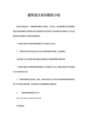 建筑设计实训报告小结.docx