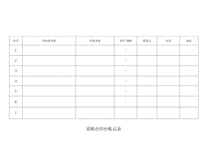 采购合同台账记录.docx