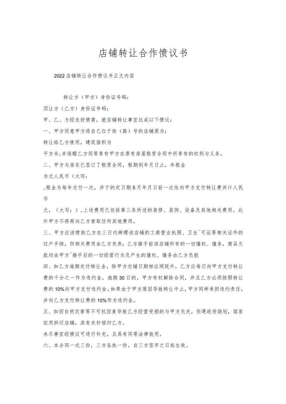 店铺转让合作协议书.docx_第1页