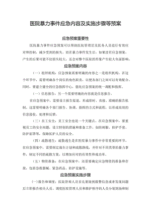 医院暴力事件应急内容及实施步骤等预案.docx
