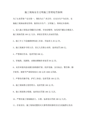 施工现场安全文明处罚条例.docx