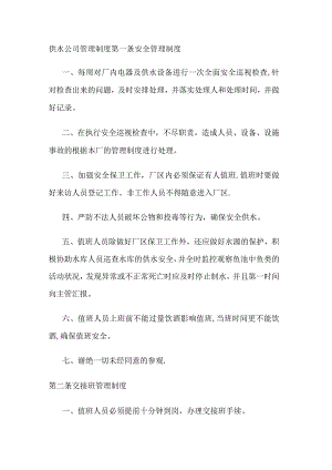 供水公司管理制度规定.docx