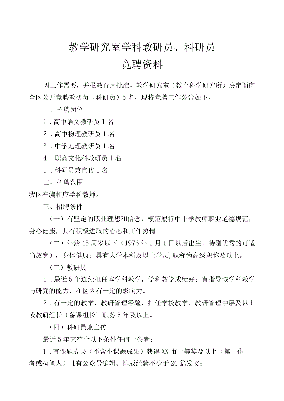 教研室教研员（科研员）竞聘人员相关情况表(教学研究室学科教研员、科研员竞聘资料).docx_第1页
