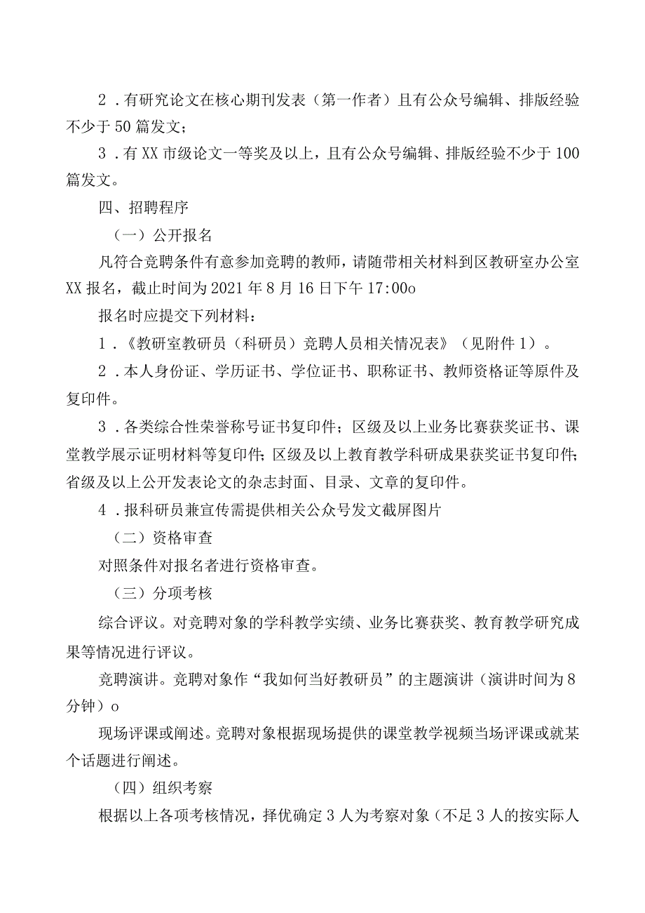 教研室教研员（科研员）竞聘人员相关情况表(教学研究室学科教研员、科研员竞聘资料).docx_第2页