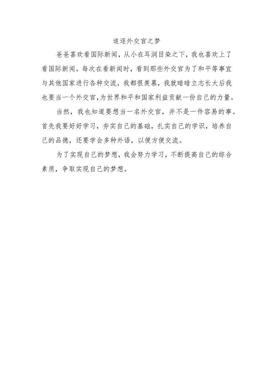 当外交官的心愿作文.docx_第1页