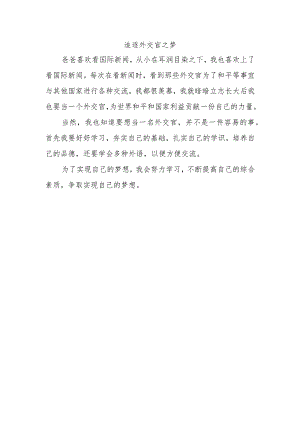当外交官的心愿作文.docx