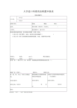 大学进口科教用品购置申报表.docx