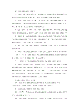 文学文化常识整理与练习（附答案）.docx