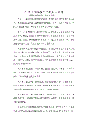 在乡镇机构改革中的竞职演讲.docx