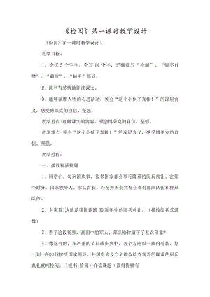 《检阅》第一课时教学设计-经典教学教辅文档.docx