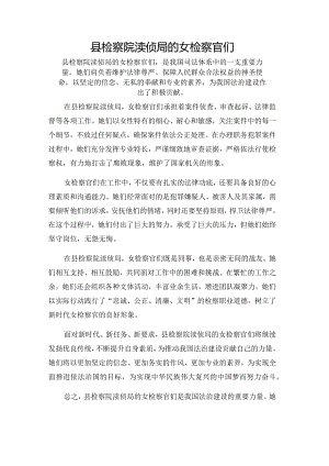县检察院渎侦局的女检察官们.docx