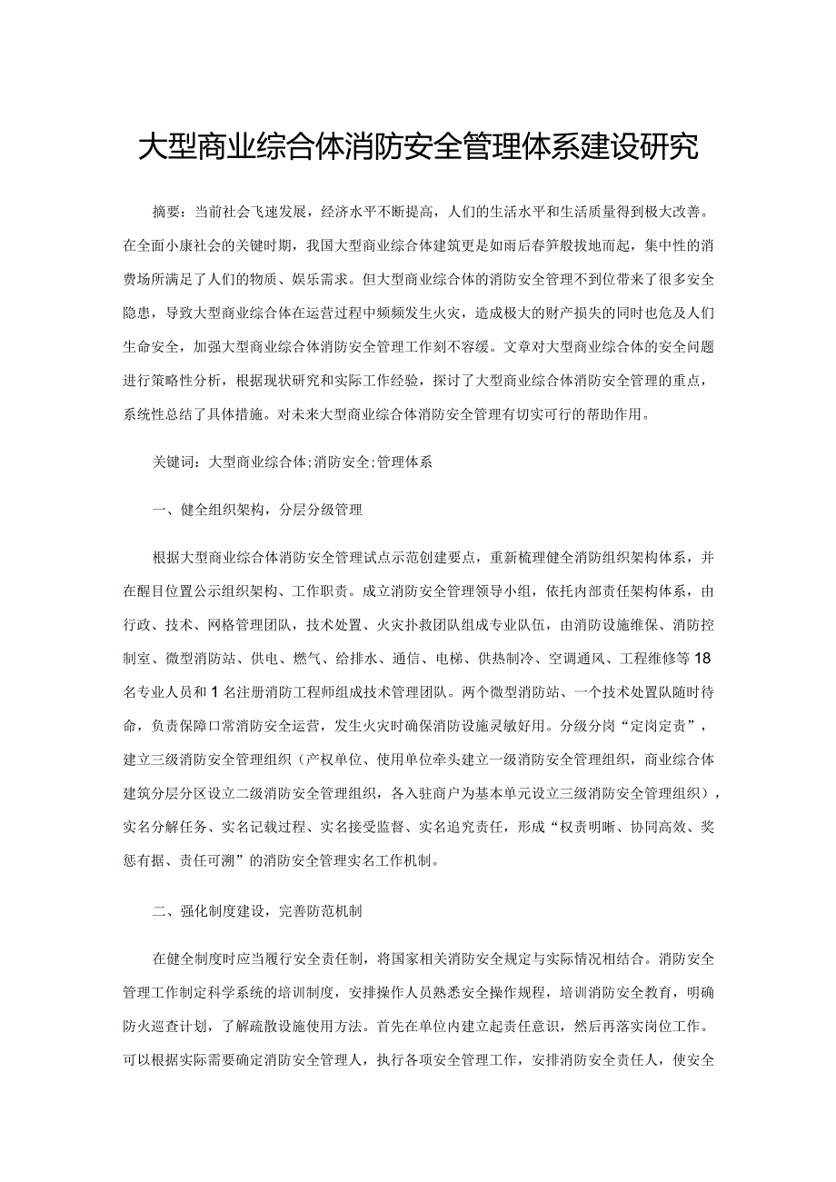 大型商业综合体消防安全管理体系建设研究.docx_第1页