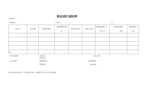 商品调价通知单.docx