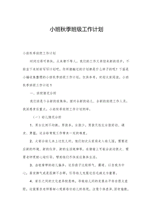 小班秋季班级工作计划.docx