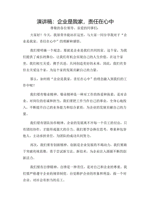 演讲稿：企业是我家责任在心中.docx