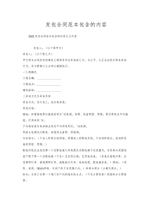 发包合同范本包含的内容.docx