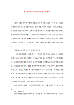 初中音乐课堂师生互动行为研究.docx