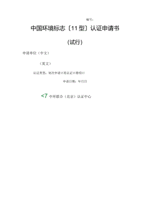 环境标志2型认证申请书.docx