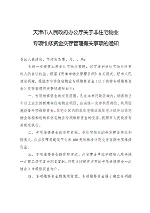 天津市人民政府办公厅关于非住宅物业专项维修资金交存管理有关事项的通知.docx