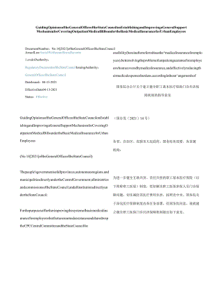 中英对照2021国务院办公厅关于建立健全职工基本医疗保险门诊共济保障机制的指导意见.docx