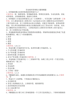 劳动组织管理练习题预测题.docx