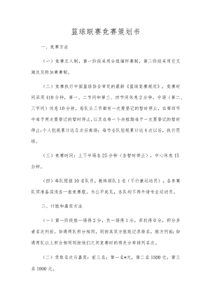 篮球联赛竞赛策划书.docx