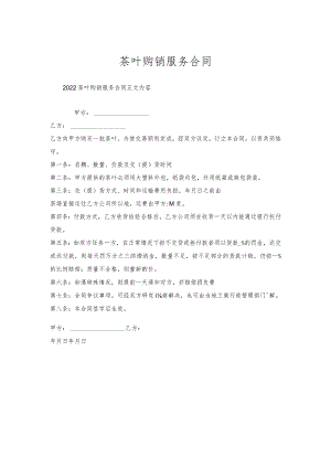 茶叶购销服务合同.docx