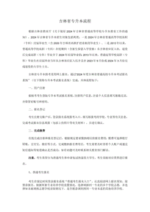 专升本：吉林专升本报考流程.docx