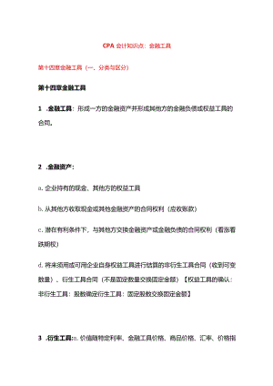 CPA会计知识点：金融工具.docx