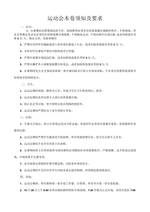 运动会注意事项与要求.docx