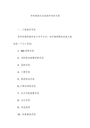 学校智能化设备维护保养方案.docx