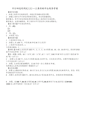 平行四边形判定(三)三角形的中位线导学案.docx