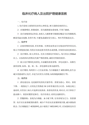 临床化疗病人及出院护理健康宣教.docx
