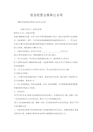 饭店经营出租转让合同.docx