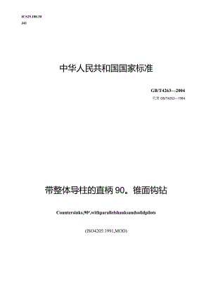 GB∕T4263-2004带整体导柱的直柄90°锥面锪钻.docx